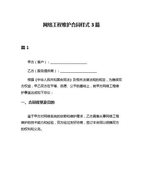 网络工程维护合同样式3篇