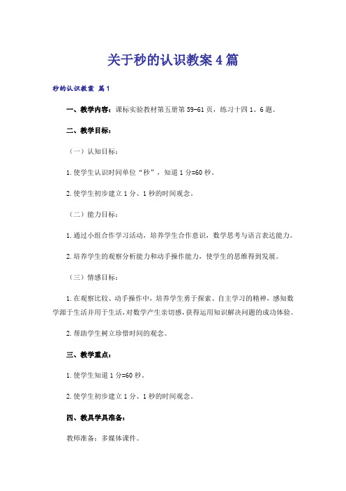 关于秒的认识教案4篇