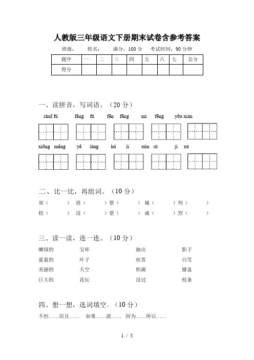 人教版三年级语文下册期末试卷含参考答案