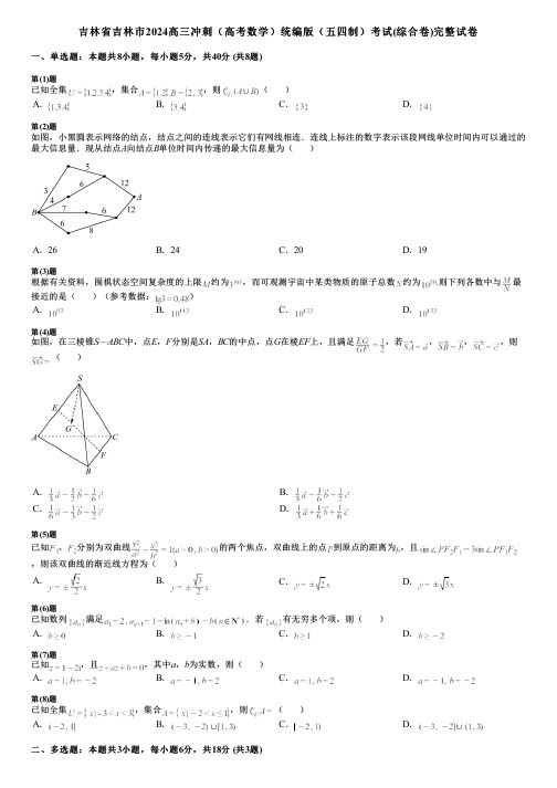 吉林省吉林市2024高三冲刺(高考数学)统编版(五四制)考试(综合卷)完整试卷