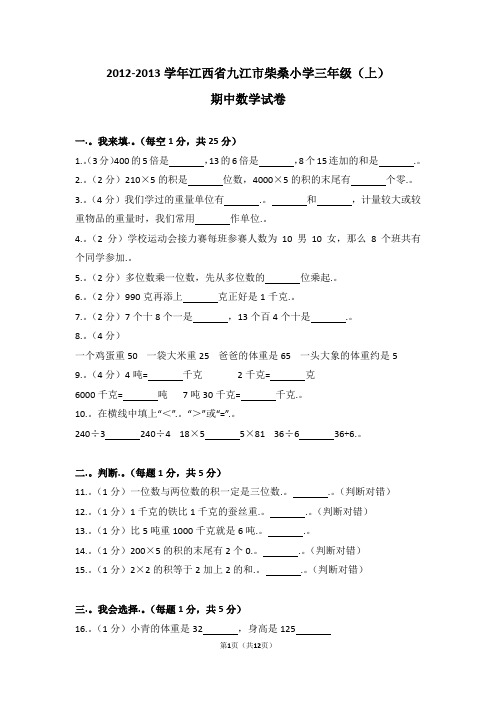 (解析版)2012-2013学年江西省九江市柴桑小学三年级(上)期中数学试卷