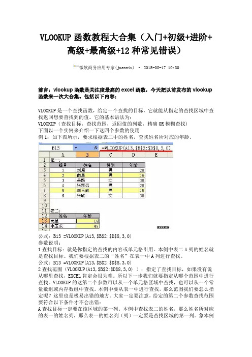 VLOOKUP函数教程大合集(入门+初级+进阶+高级+最高级+12种常见错误)