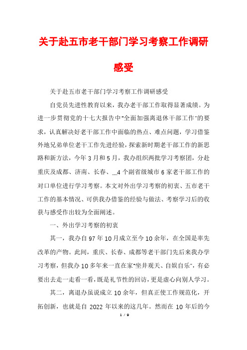 关于赴五市老干部门学习考察工作调研感受