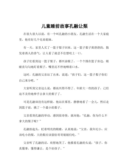 儿童睡前故事孔融让梨