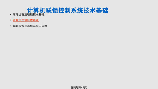 计算机联锁控制系统技术基础计算机控制技术PPT课件