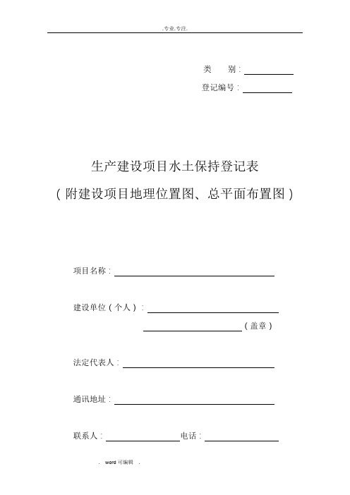 生产建设项目水土保持登记表