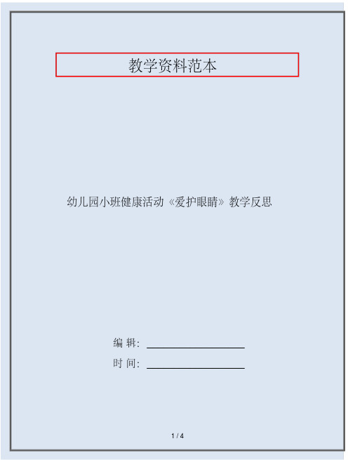 幼儿园小班健康活动《爱护眼睛》教学反思