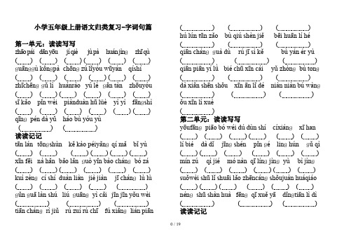 小学五年级上册语文归类复习-字词句篇