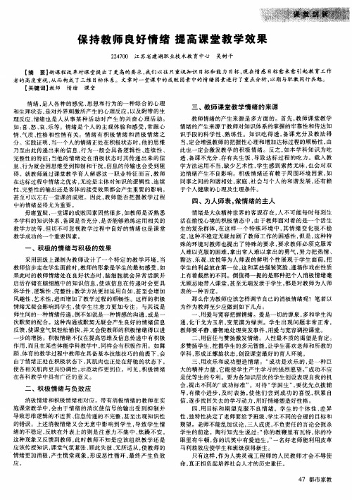 保持教师良好情绪 提高课堂教学效果