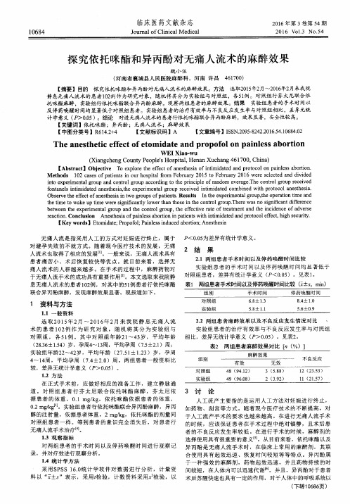 探究依托咪酯和异丙酚对无痛人流术的麻醉效果