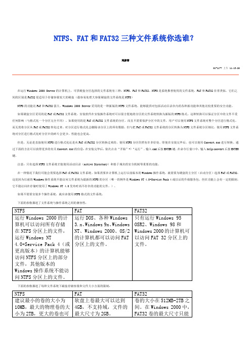 NTFS、FAT和FAT32三种文件系统你选谁