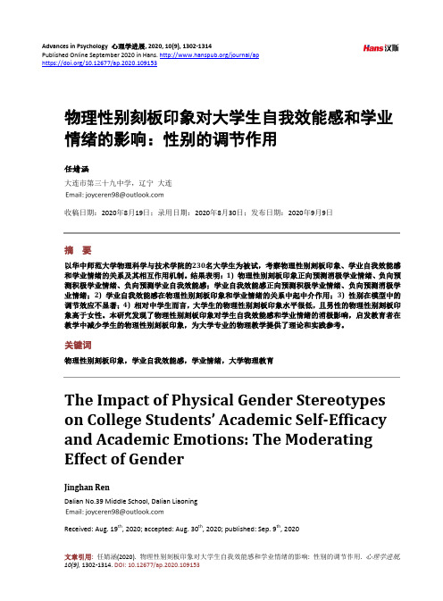 物理性别刻板印象对大学生自我效能感和学业情绪的影响：性别的调节作用