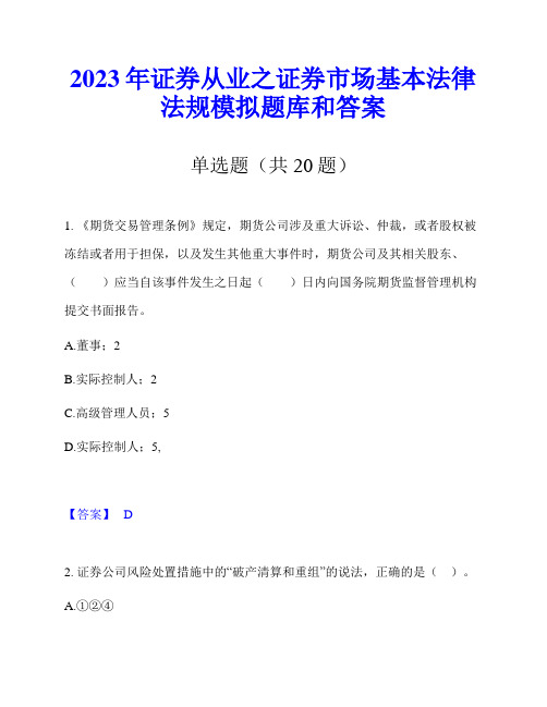 2023年证券从业之证券市场基本法律法规模拟题库和答案