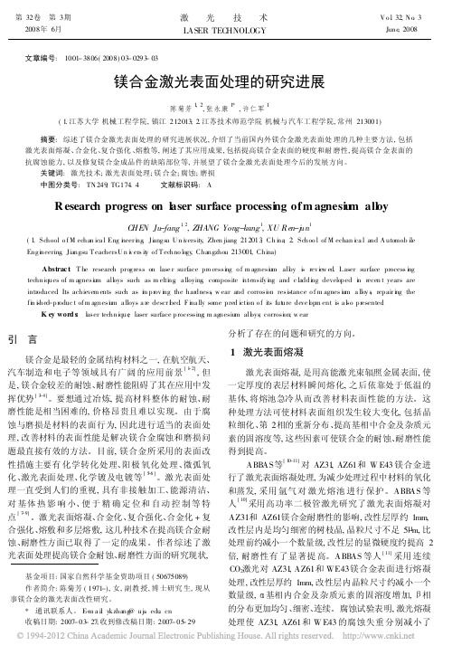 镁合金激光表面处理的研究进展