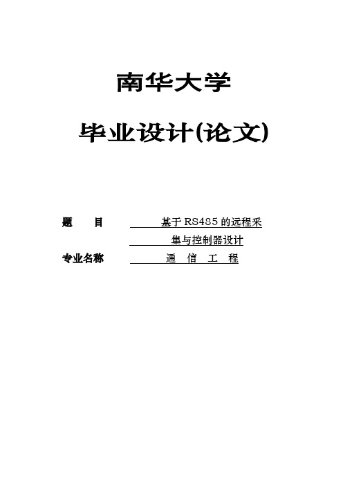 基于RS485的远程采集与控制系统的设计设计