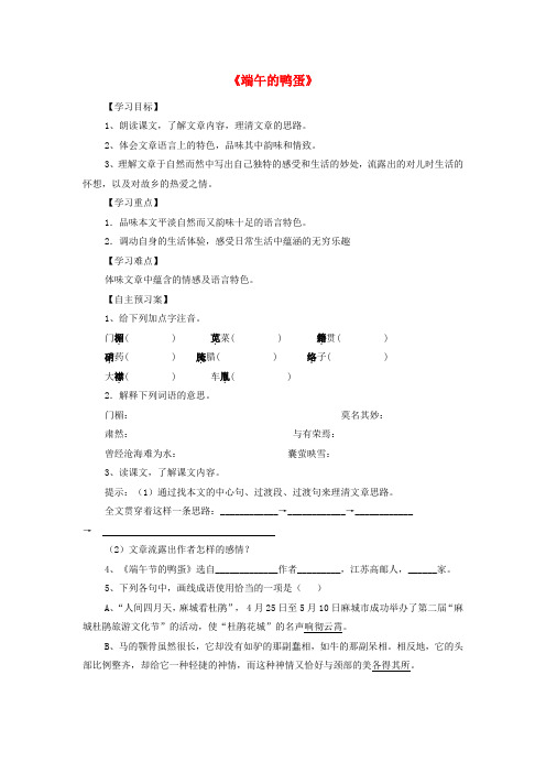 八年级语文下册 第4单元 第17课《端午的鸭蛋》导学案 (新版)新人教版