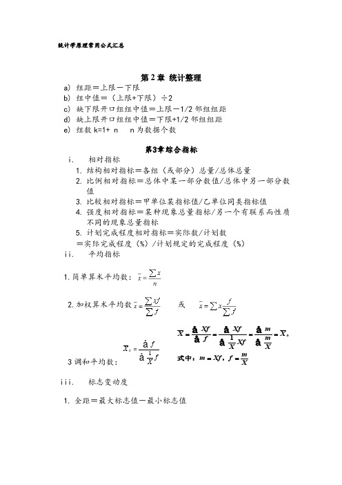 统计学原理常用公式汇总