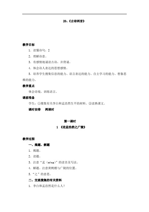 四年级上册语文教案- 20、古诗两首 送孟浩然之广陵 送元二使安西 -人教新课标