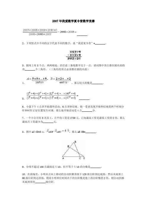 2007年我爱数学夏令营数学竞赛1