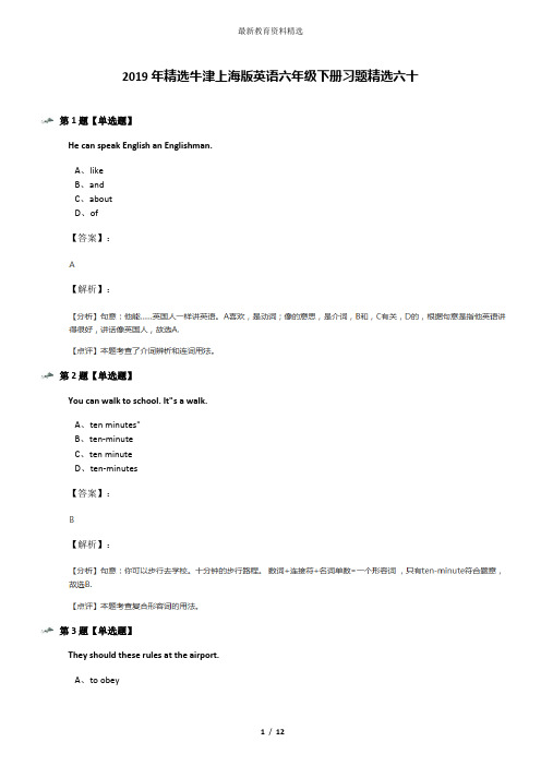 2019年精选牛津上海版英语六年级下册习题精选六十