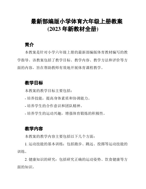 最新部编版小学体育六年级上册教案(2023年新教材全册)