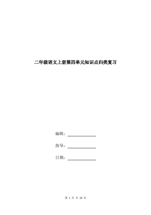 二年级语文上册第四单元知识点归类复习.doc