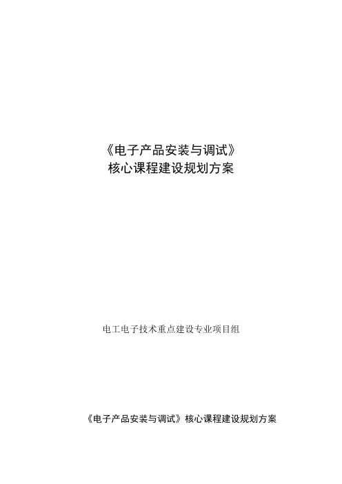 《电子产品安装与调试》课程建设规划方案