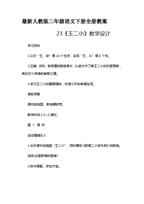 最新人教版二年级语文下册全册教     23《王二小》教学设计案