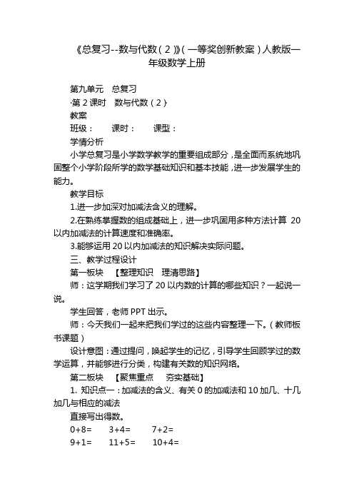 《总复习--数与代数(2)》(一等奖创新教案)人教版一年级数学上册