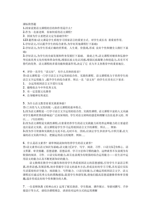 教师招聘小学初中语文课程标准简答题题目含答案