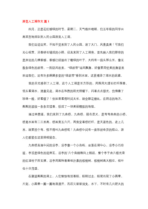 游人工湖400字左右作文