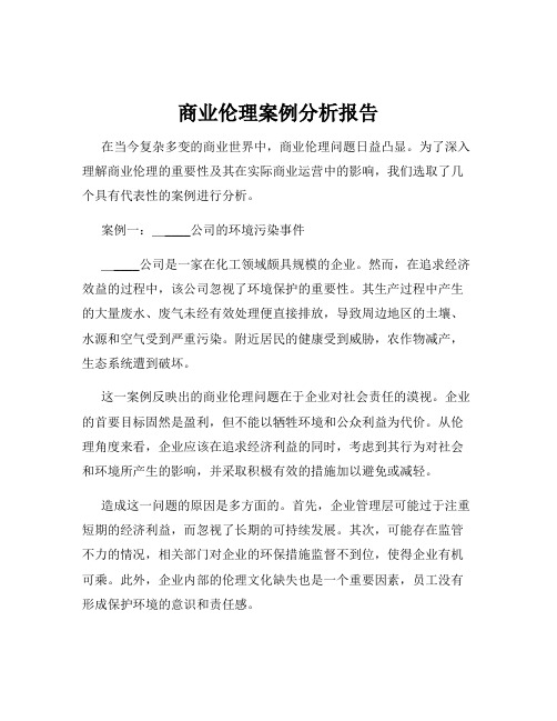 商业伦理案例分析报告