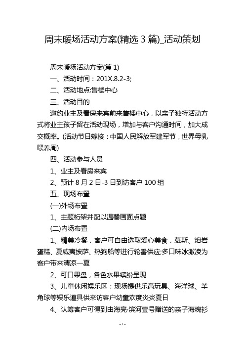 周末暖场活动方案(精选3篇)_活动策划