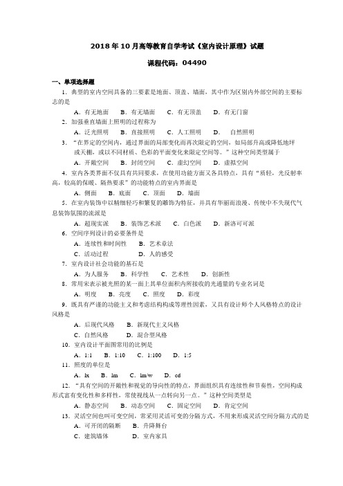 044901810高等教育自学考试 室内设计原理试题