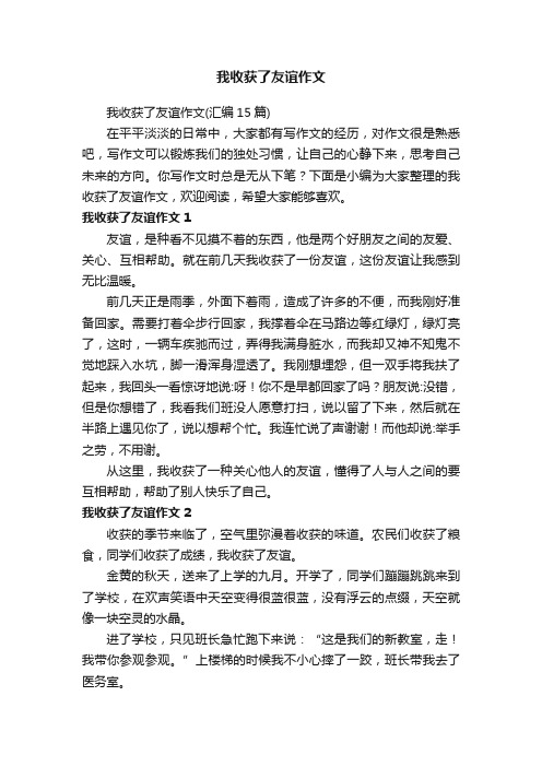 我收获了友谊作文（汇编15篇）