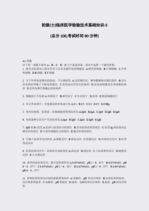 初级(士)临床医学检验技术基础知识-5_真题-无答案