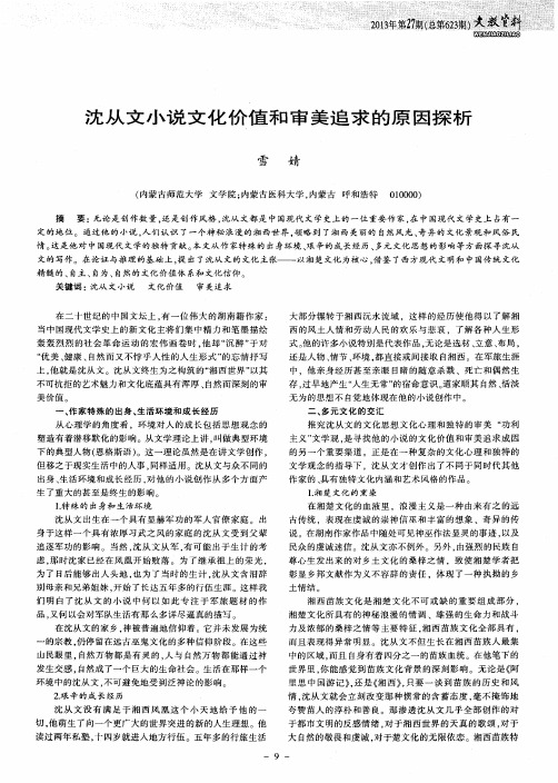 沈从文小说文化价值和审美追求的原因探析