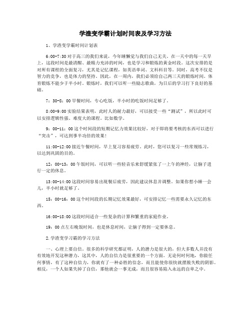 学渣变学霸计划时间表及学习方法