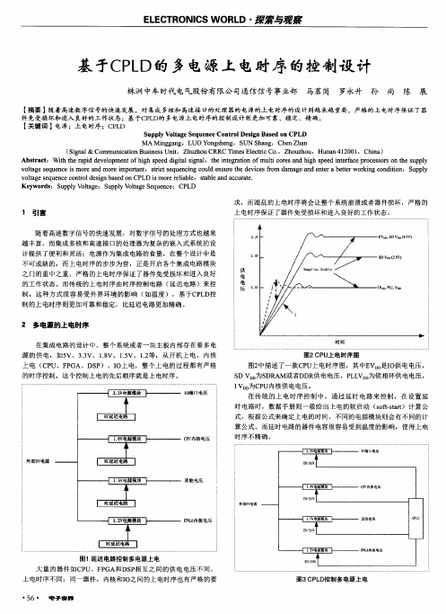 基于CPLD的多电源上电时序的控制设计