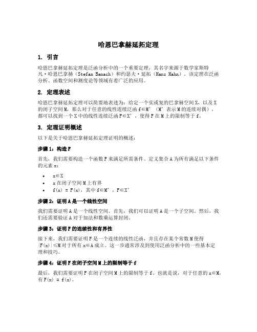 哈恩巴拿赫延拓定理