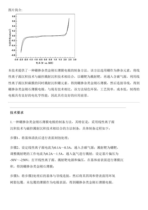 硼掺杂类金刚石薄膜电极的设备制作方法与相关技术