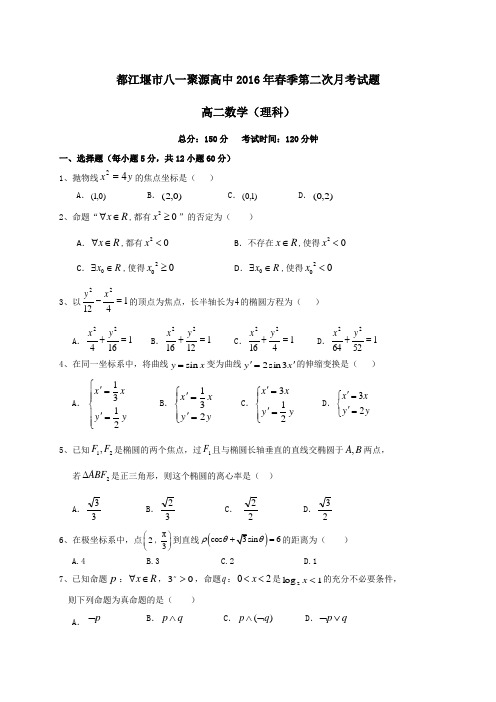 四川省都江堰市八一聚源高级中学高二下学期第二次月考数学(理)