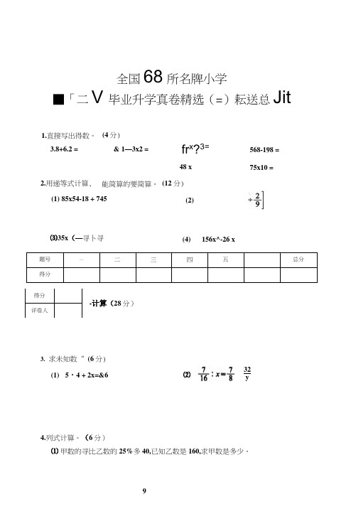 全国68所名牌小学毕业升学真卷精选三含答案