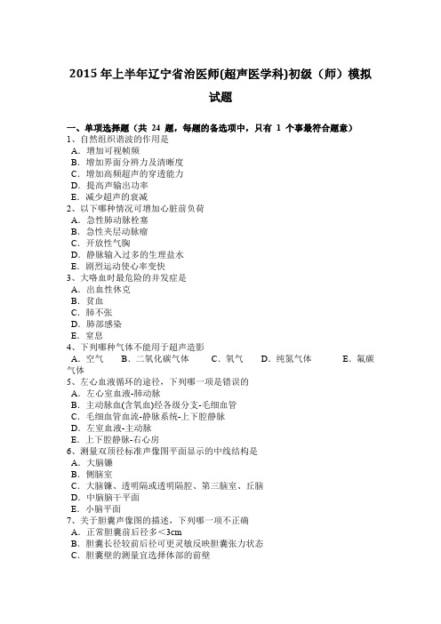 2015年上半年辽宁省治医师(超声医学科)初级(师)模拟试题