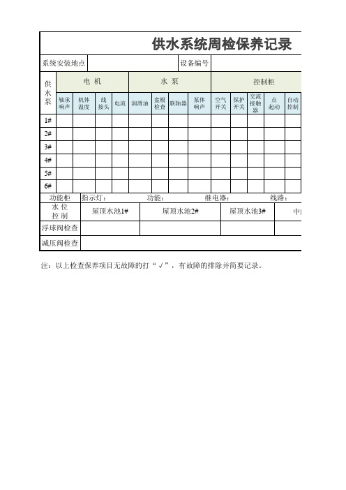 供水系统周检保养记录