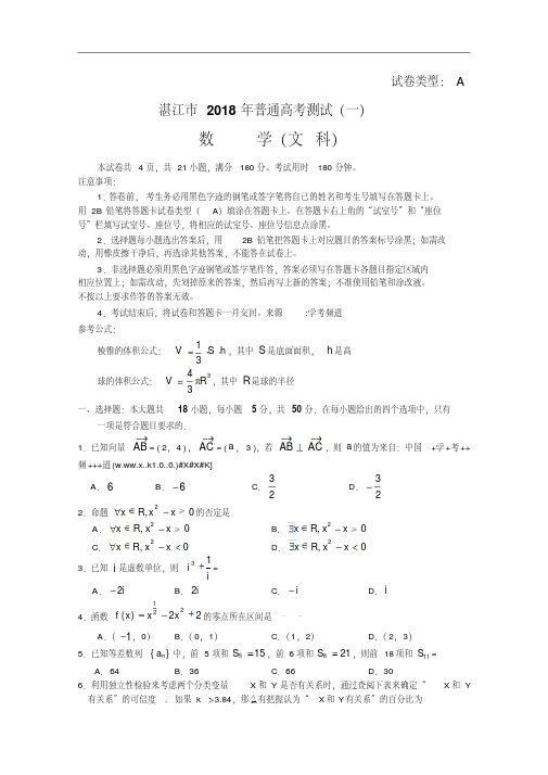 推荐下载2018届广东省湛江市高三普通高考测试数学(文)试题(一)最新