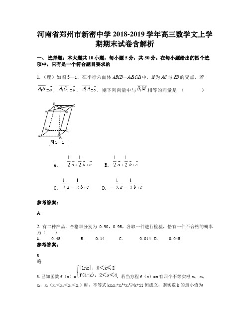 河南省郑州市新密中学2018-2019学年高三数学文上学期期末试卷含解析