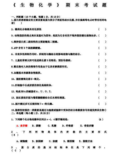 生物化学期末考试试题及答案