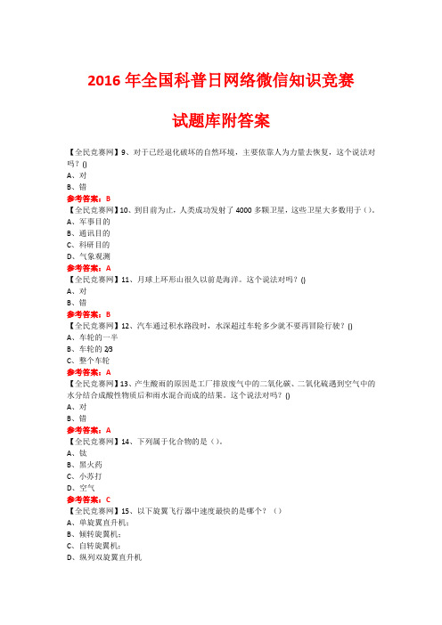 2016年全国科普日网络微信知识竞赛试题395(附答案)