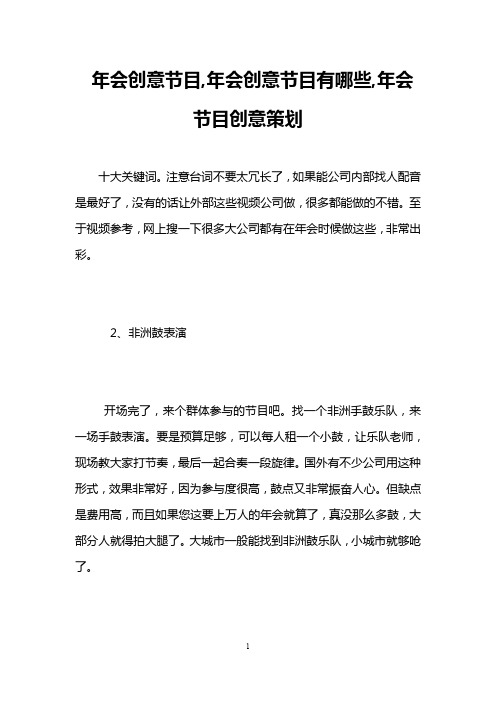 年会创意节目,年会创意节目有哪些,年会节目创意策划